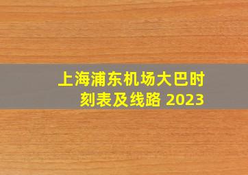 上海浦东机场大巴时刻表及线路 2023